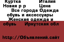 Куртка. Berberry.Италия. Новая.р-р42-44 › Цена ­ 4 000 - Все города Одежда, обувь и аксессуары » Женская одежда и обувь   . Иркутская обл.